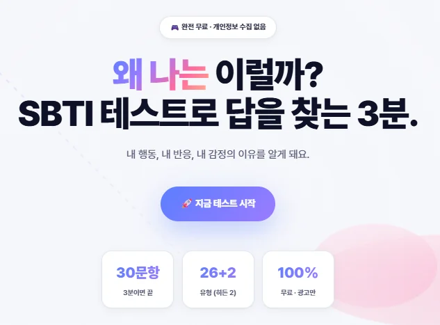 SBTI 테스트 첫 화면: 30문항, 26+2 유형, 무료·광고만